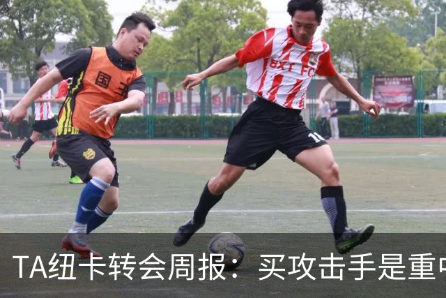 TA纽卡转会周报：买攻击手是重中之重，托纳利仍有可能离队